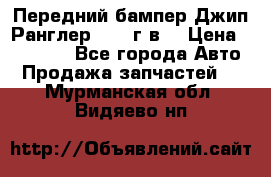 Передний бампер Джип Ранглер JK 08г.в. › Цена ­ 12 000 - Все города Авто » Продажа запчастей   . Мурманская обл.,Видяево нп